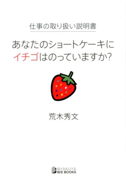 仕事の取り扱い説明書　あなたのショートケーキにイチゴはのっていますか？