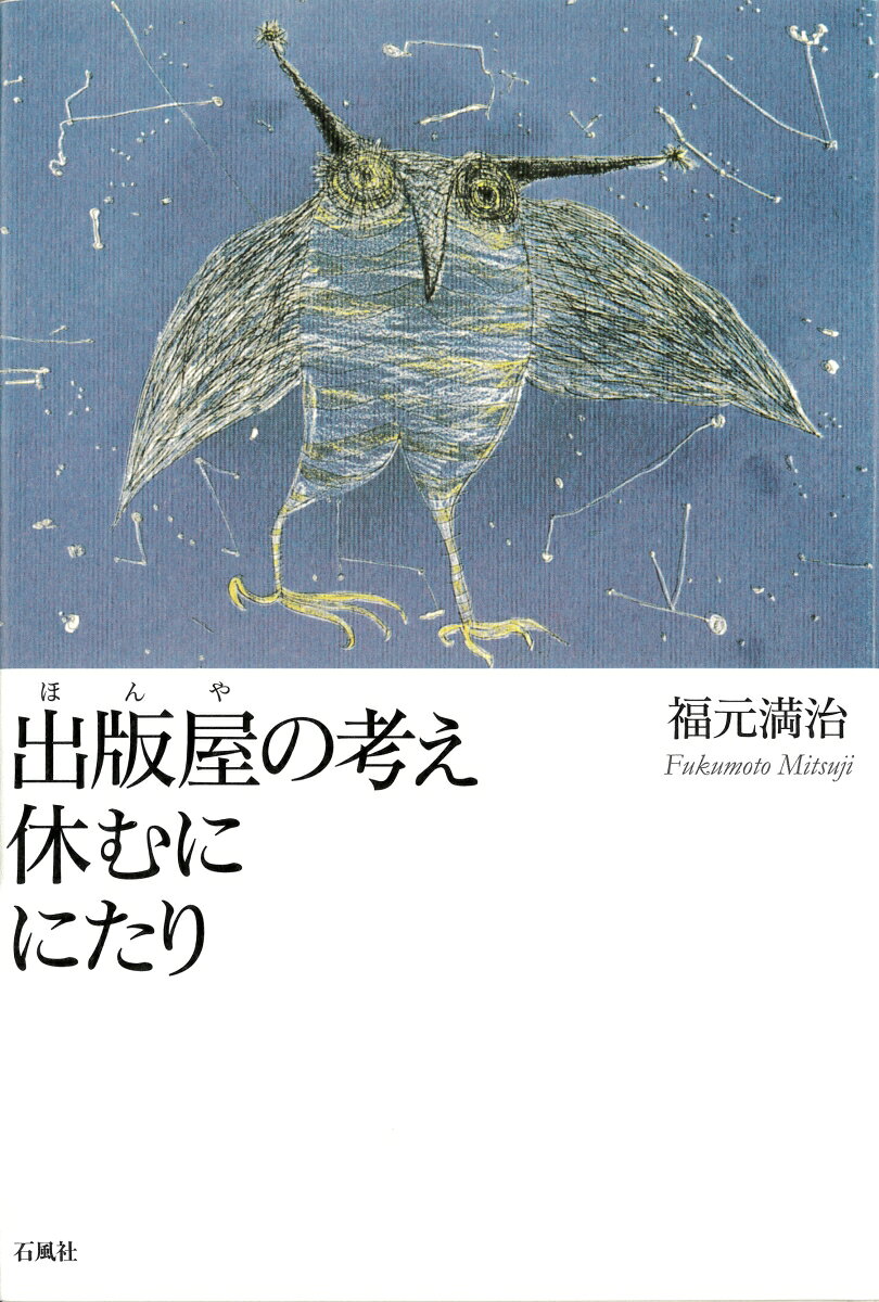 出版屋の考え休むににたり 出版屋の考え休むににたり [ 福元 満治 ]