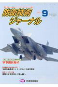 防衛技術ジャーナル（No．438（2017 9））