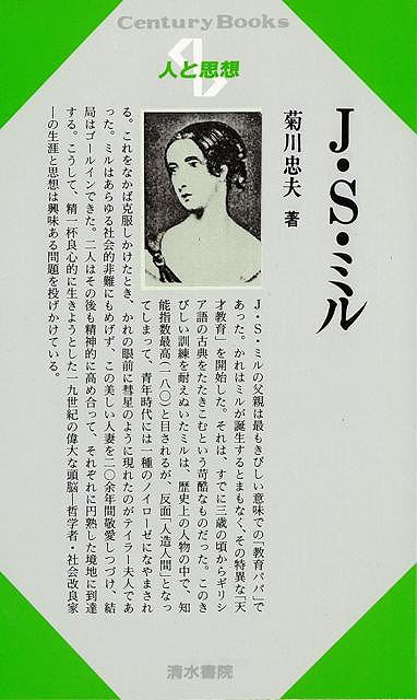 【バーゲン本】人と作品18　J・S・ミル
