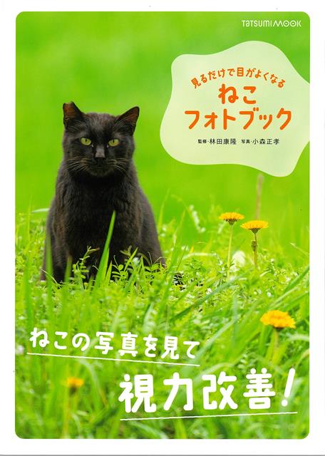 かわいいねこの写真を見ているだけで目がよくなるのが本書の特徴です。ねこの写真を使った目のトレーニングをすると、脳内視力が鍛えられるだけでなく“愛情ホルモン”“信頼ホルモン”などと呼ばれるオキシトシンが分泌され、視力回復や疲れ目などが改善されるなど目にいいことずくめです。