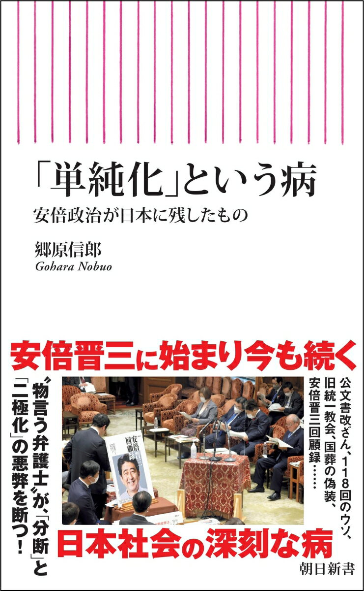 「単純化」という病 安倍政治が日本に残したもの （朝日新書908） [ 郷原信郎 ]