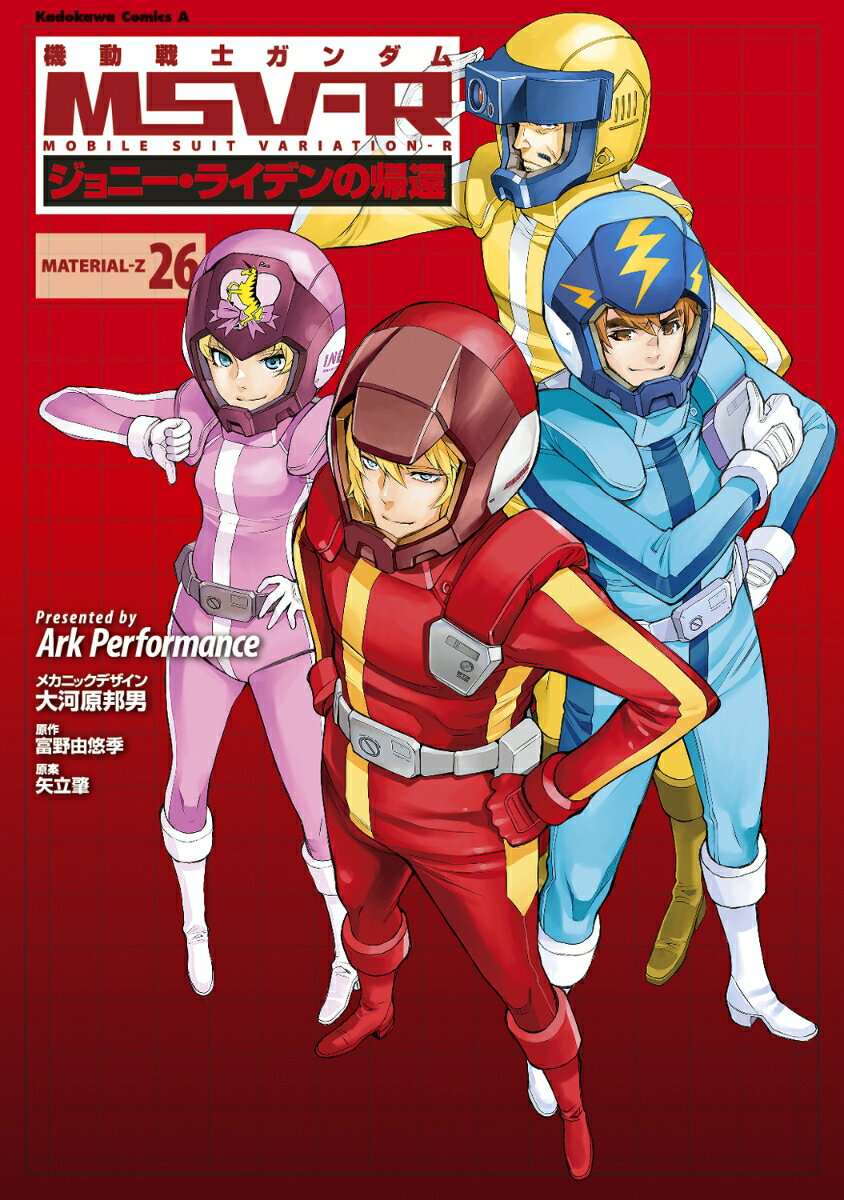 機動戦士ガンダムMSV-Rジョニー・ライデンの帰還 26巻