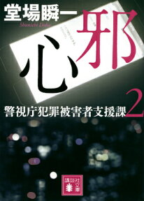 邪心　警視庁犯罪被害者支援課2 （講談社文庫） [ 堂場 瞬一 ]