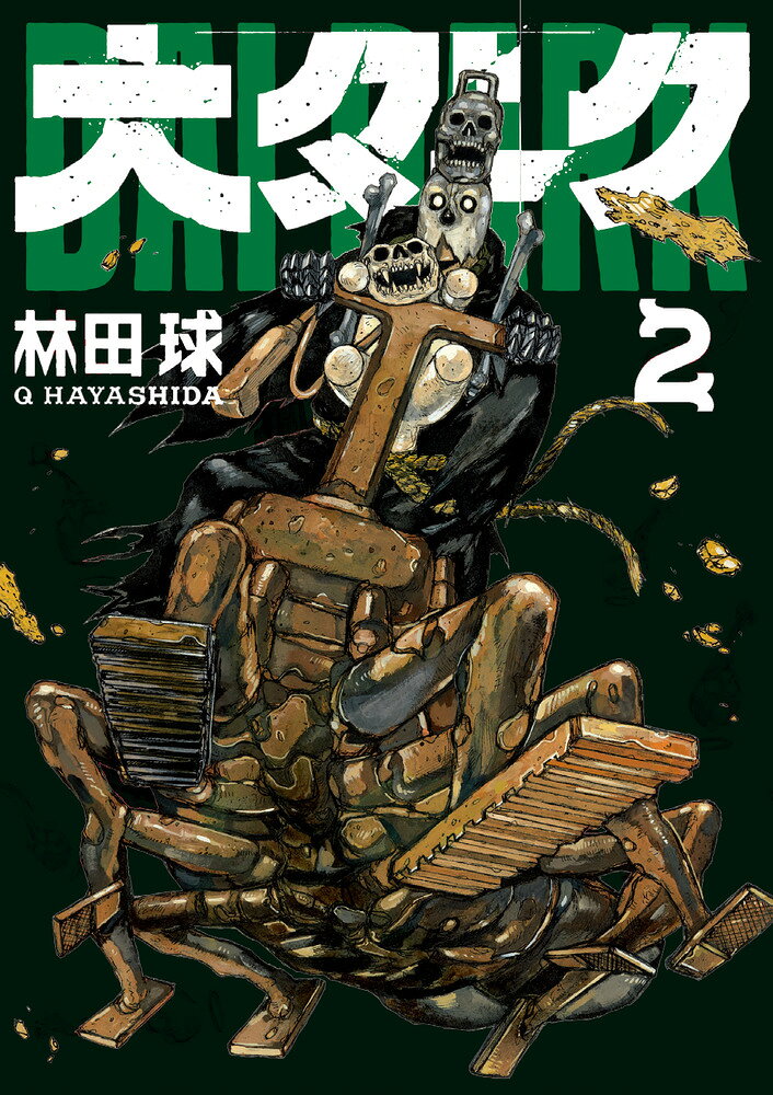 大ダーク 2巻の書影