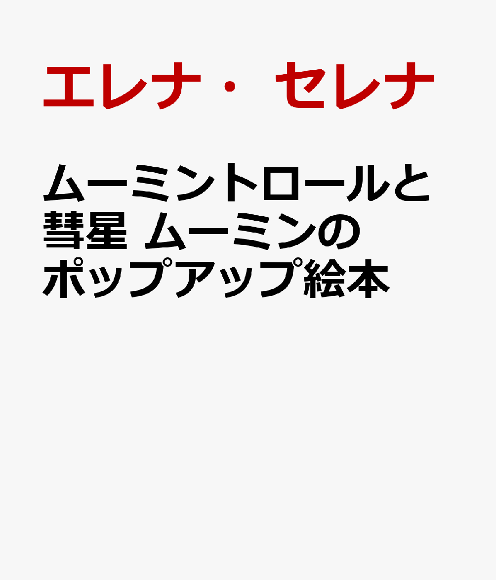 ムーミントロールと彗星 ムーミンのポップアップ絵本