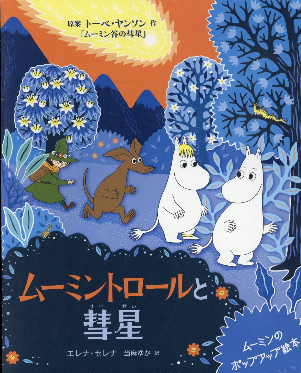 ムーミントロールと彗星　ムーミンのポップアップ絵本