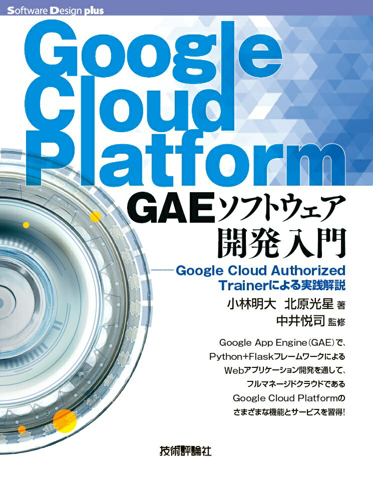 Google Cloud Platform GAEソフトウェア開発入門ーーGoogle Cloud Authorized Trainerによる実践解説 [ 小林 明大 ]