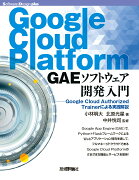 Google Cloud Platform GAEソフトウェア開発入門ーーGoogle Cloud Authorized Trainerによる実践解説
