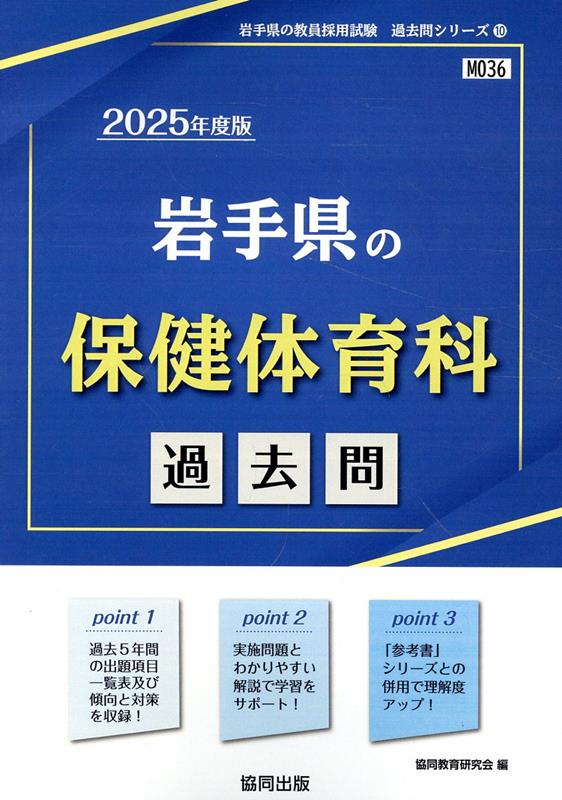 岩手県の保健体育科過去問（2025年度版）