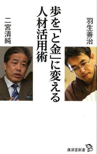 歩を「と金」に変える人材活用術