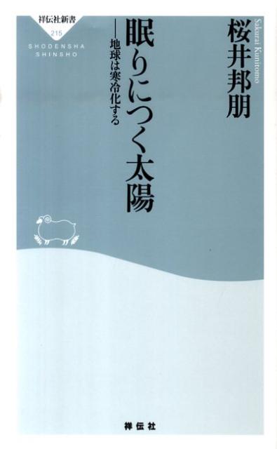 眠りにつく太陽 地球は寒冷化する （祥伝社新書） [ 桜井邦朋 ]