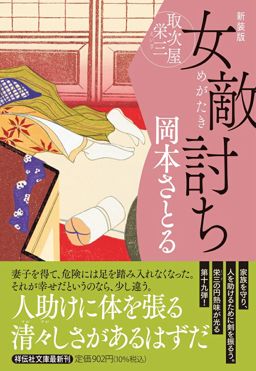 女敵討ち 取次屋栄三 ＜新装版＞