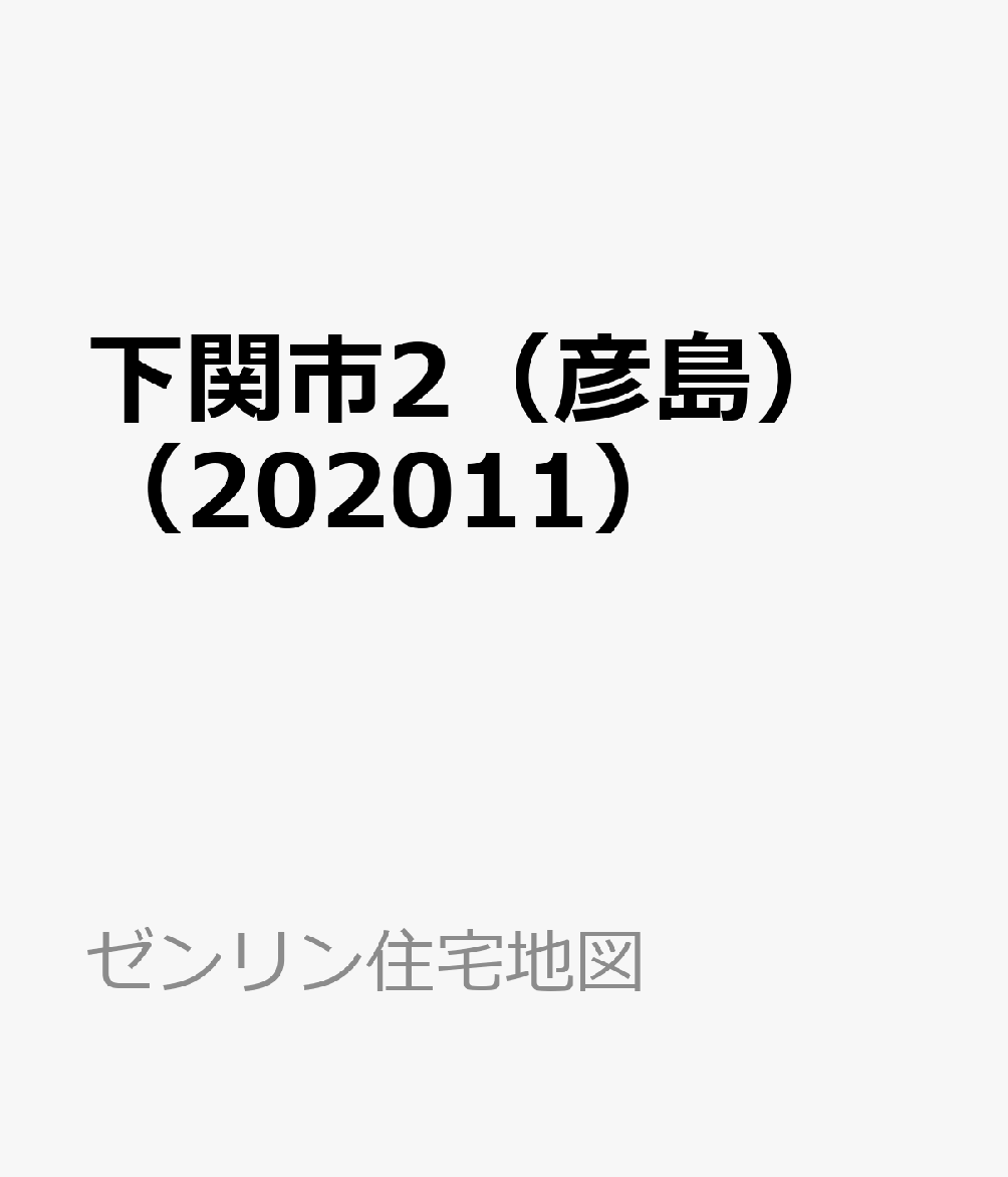 下関市2（彦島）（202011）
