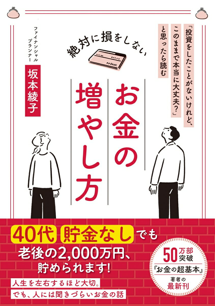 絶対に損をしないお金の増やし方