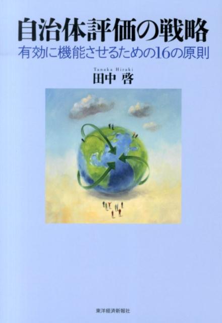 自治体評価の戦略 有効に機能させるための16の原則 [ 田中啓 ]