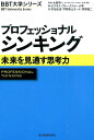 プロフェッショナル シンキング 未来を見通す思考力 （BBT大学シリーズ） 大前研一