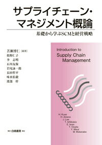 サプライチェーン マネジメント概論 基礎から学ぶSCMと経営戦略 苦瀬 博仁