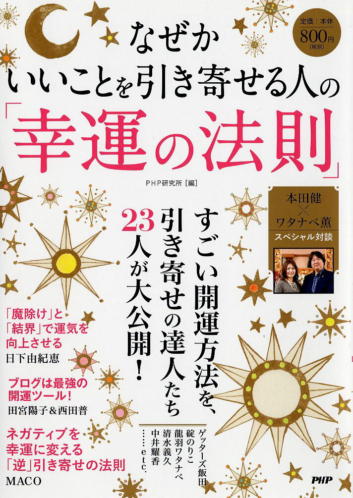 【謝恩価格本】なぜかいいことを引き寄せる人の「幸運の法則」