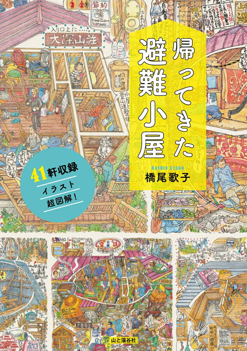 収録エリア拡大。北海道から九州まで４１軒の避難小屋、無人小屋を実踏調査！小屋の雰囲気まで伝わる立体間取りイラストがとってもわかりやすい。