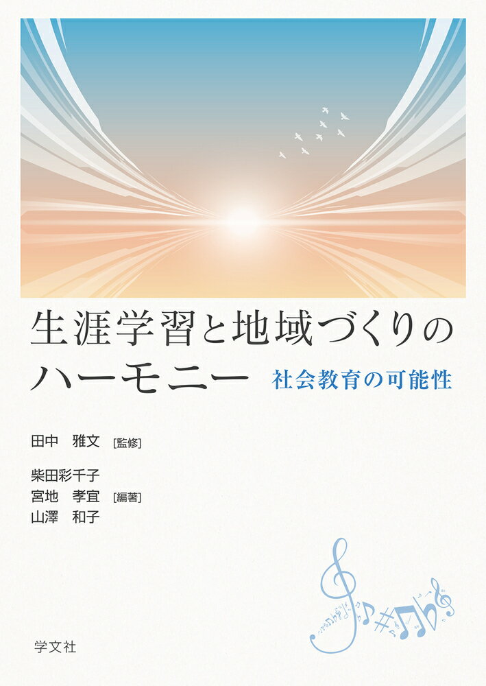 生涯学習と地域づくりのハーモニー