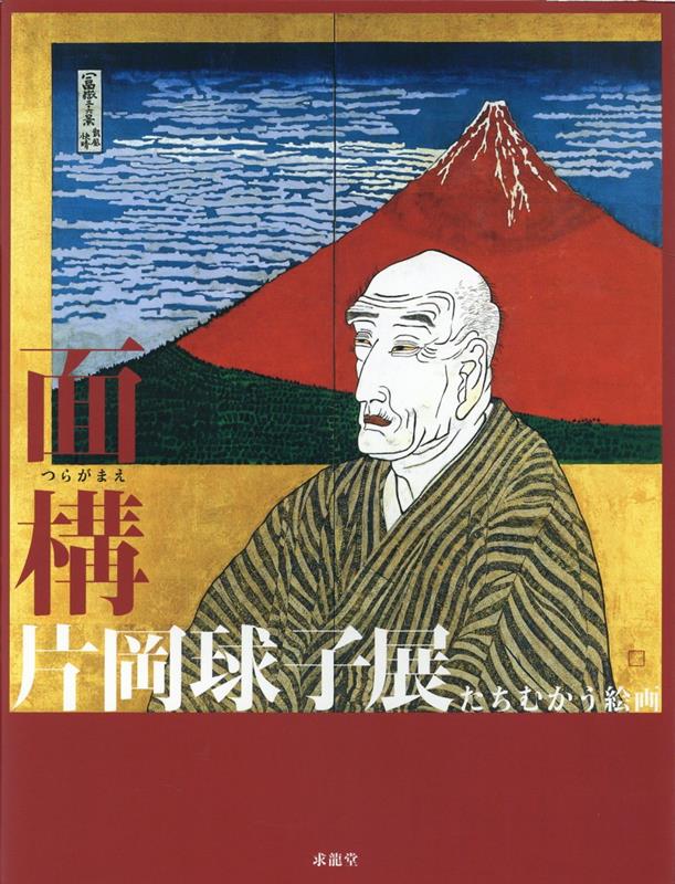 楽天市場】片岡球子 画集の通販 楽天市場】片岡球子 画集の通販