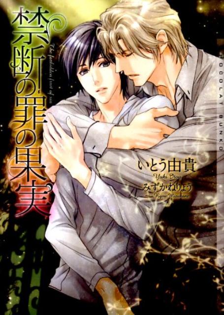 禁断の罪の果実