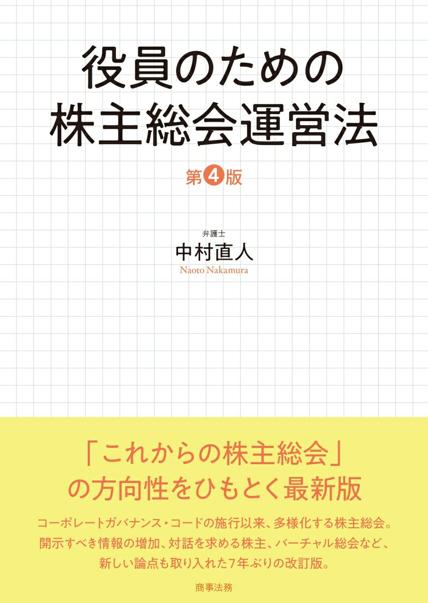 役員のための株主総会運営法〔第4版〕
