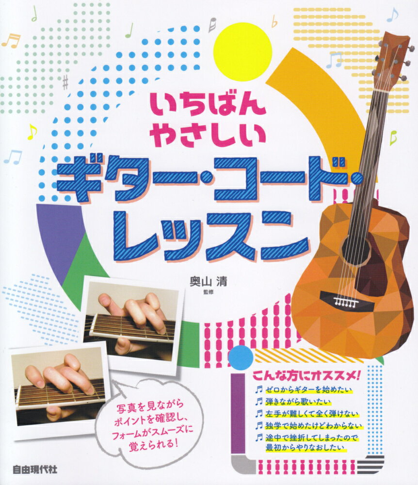 いちばんやさしいギター・コード・レッスン