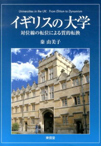 イギリスの大学 対位線の転位による質的転換 [ 秦由美子 ]