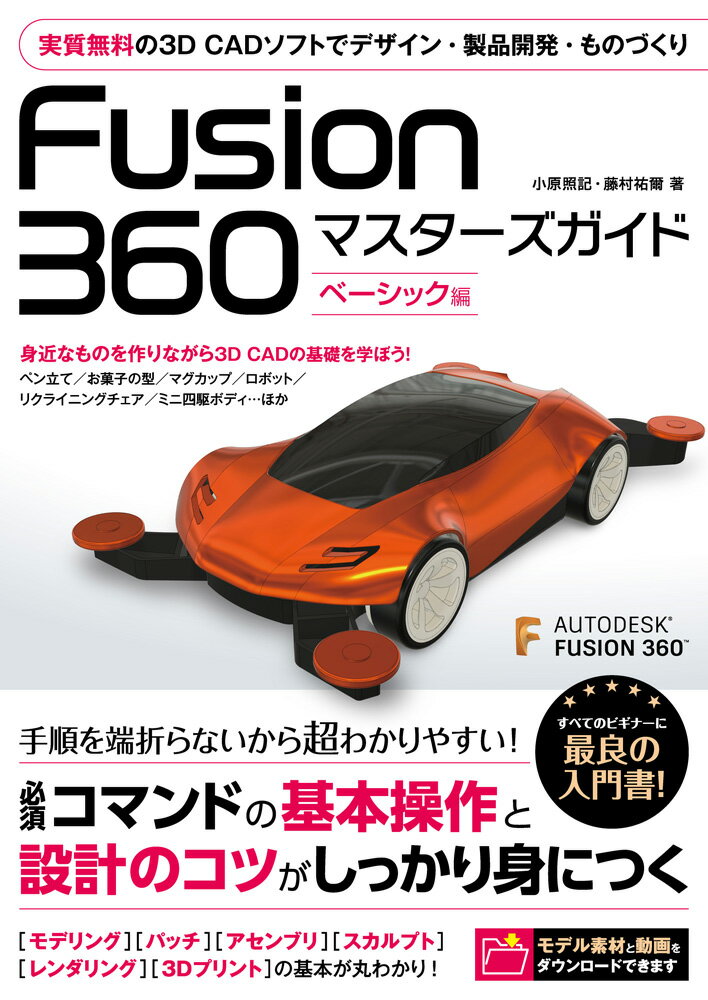 Fusion360マスターズガイド　ベーシック編 [ 小原照記 ]