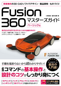 Fusion360マスターズガイド　ベーシック編 [ 小原照記 ]