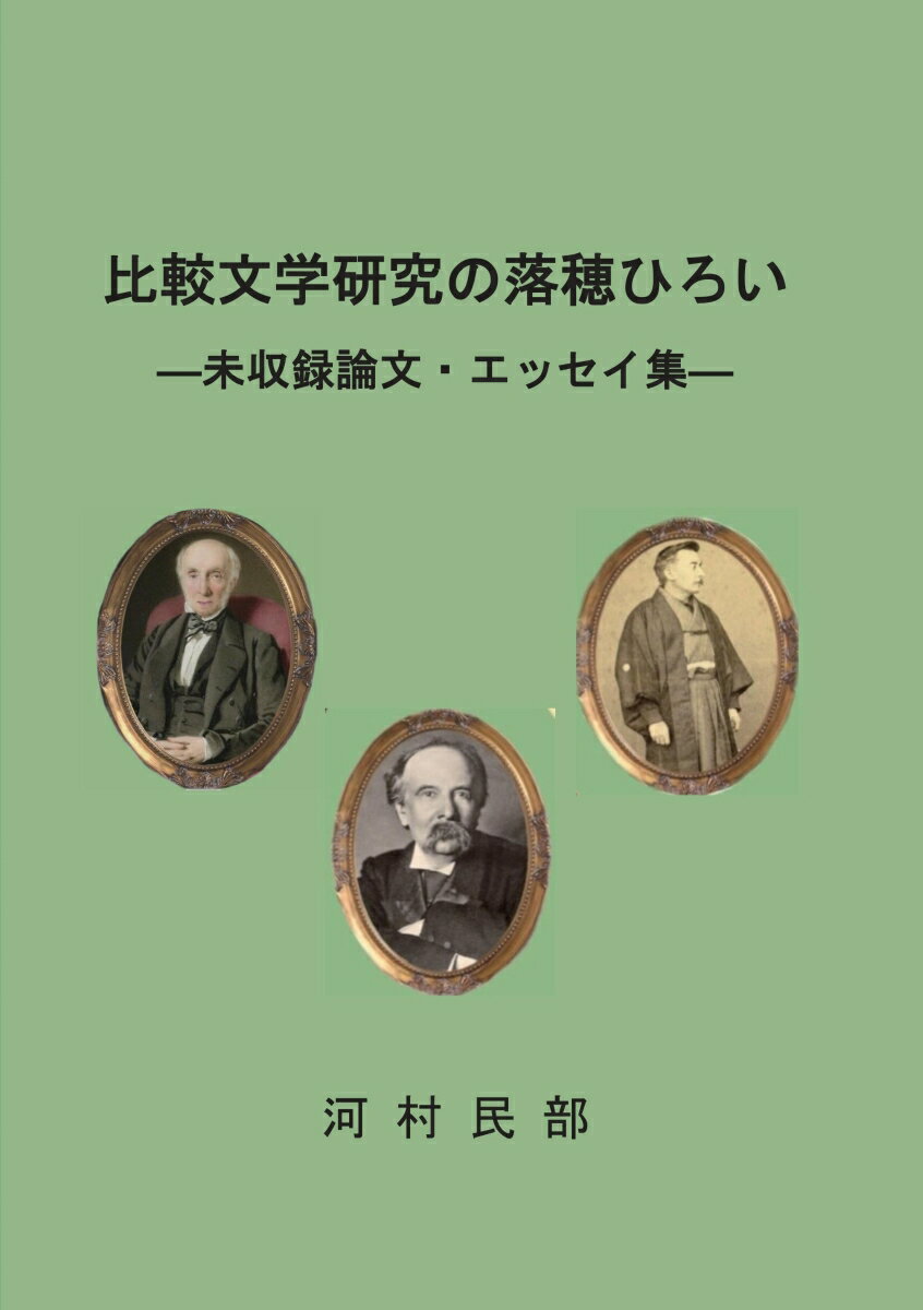 【POD】比較文学研究の落穂ひろいーー未収録論文・エッセイ集ーー