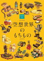 創作空想世界に登場するものがいっぱい。道具や小物、食べ物や住居。どんな人たちがどんな風に使って暮らしているのかを想像しながら見て楽しんで学べる１冊です。