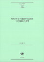 現代日本語の逸脱的な造語法「文の包摂」の研究 （ひつじ研究叢書（言語編） 第203巻） [ 泉 大輔 ]