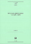 現代日本語の逸脱的な造語法「文の包摂」の研究 （ひつじ研究叢書（言語編）　第203巻） [ 泉　大輔 ]