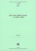 現代日本語の逸脱的な造語法「文の包摂」の研究