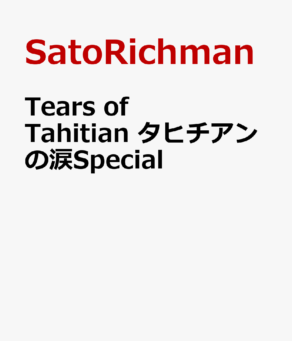 Tears　of　Tahitian　タヒチアンの涙Special