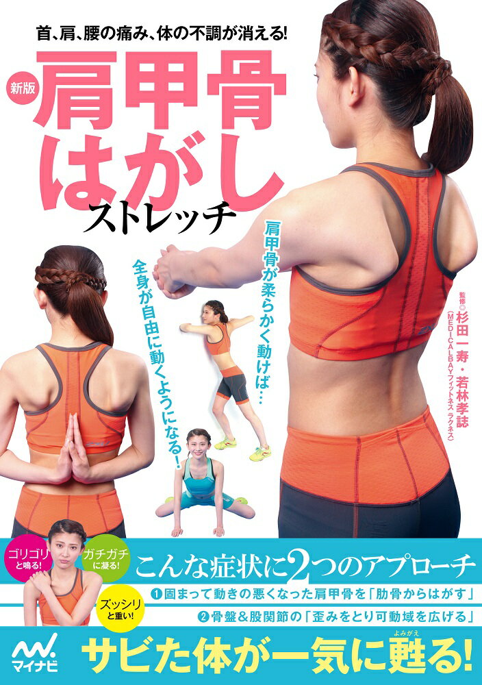 “肩甲骨と骨盤が自由に動くと、どうして健康になるのか？”“しぶとい肩こりや首の痛みに効く肩甲骨はがしストレッチ”“腰の痛みを解消し、体を柔らかくする骨盤＆股関節ストレッチ”…全身の血行、新陳代謝を促進し、ダイエットや自律神経の調子を整えるのにも役立つ豊富なメニュー。