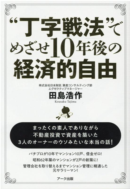 “丁字戦法”でめざせ10年後の経済的自由