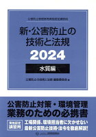 新・公害防止の技術と法規 水質編（全3冊セット）（2024）