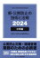 新・公害防止の技術と法規　水質編（全3冊セット）（2024）