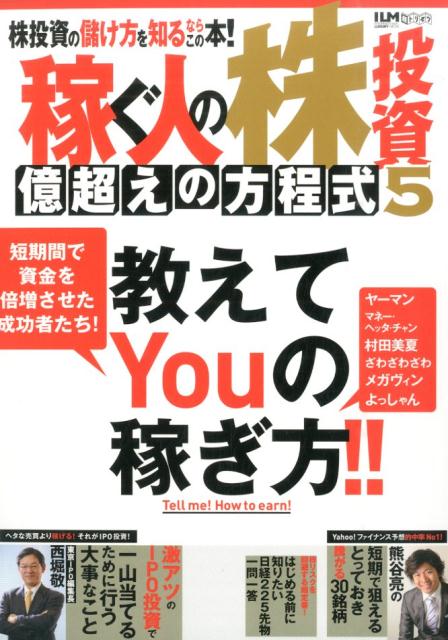 稼ぐ人の株投資億超えの方程式　5 教えてYouの稼ぎ方！！ （超トリセツ）