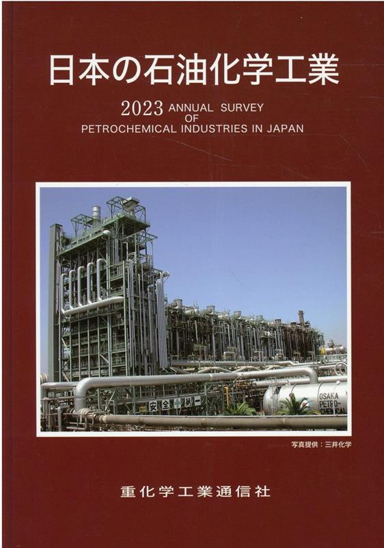 日本の石油化学工業（2023年版）