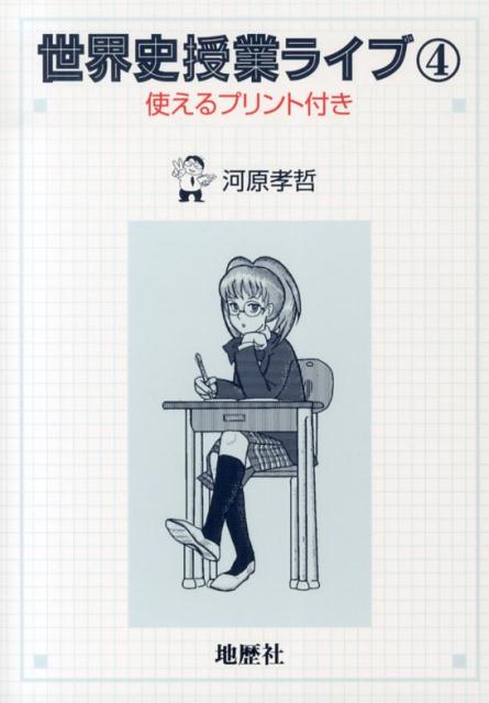 世界史授業ライブ（4） 使えるプリント付き [ 河原孝哲 ]