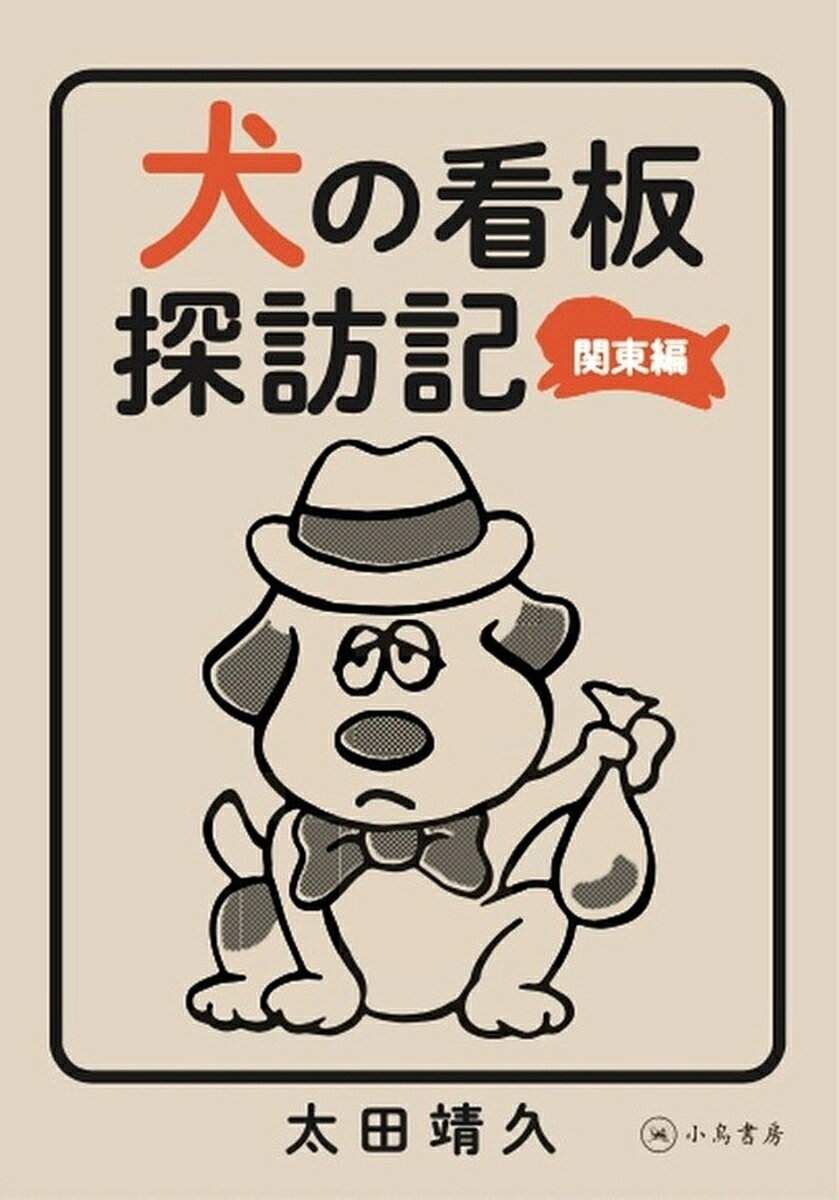 犬の看板探訪記 関東編 [ 太田靖久 ] 2