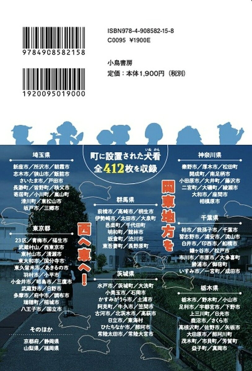 犬の看板探訪記 関東編 [ 太田靖久 ] 3
