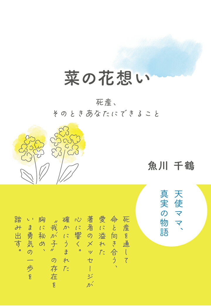 【POD】菜の花想い　～死産、そのときあなたにできること～ [ 魚川千鶴 ]