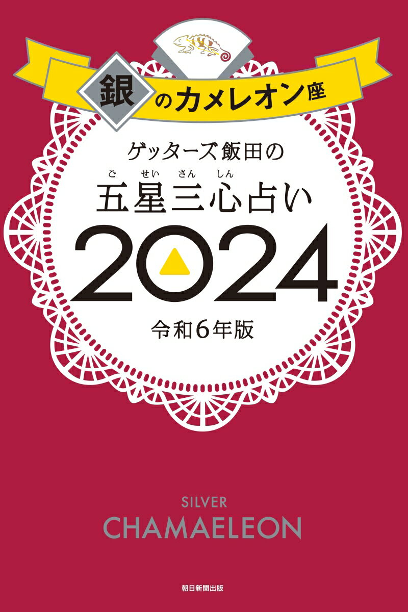 【楽天ブックス限定特典】ゲッターズ飯田の五星三心占い2024 銀のカメレオン座(限定カバー)