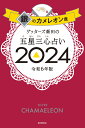 【楽天ブックス限定特典】ゲッターズ飯田の五星三心占い2024　銀のカメレオン座(限定カバー) [ ゲッターズ飯田 ]